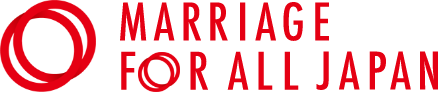 結婚の自由をすべての人に - Marriage for All Japan -