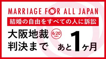 MarriageForAllJapan結婚の自由をすべての人に訴訟　大阪地裁判決（6/20月曜日）まで、あと1か月