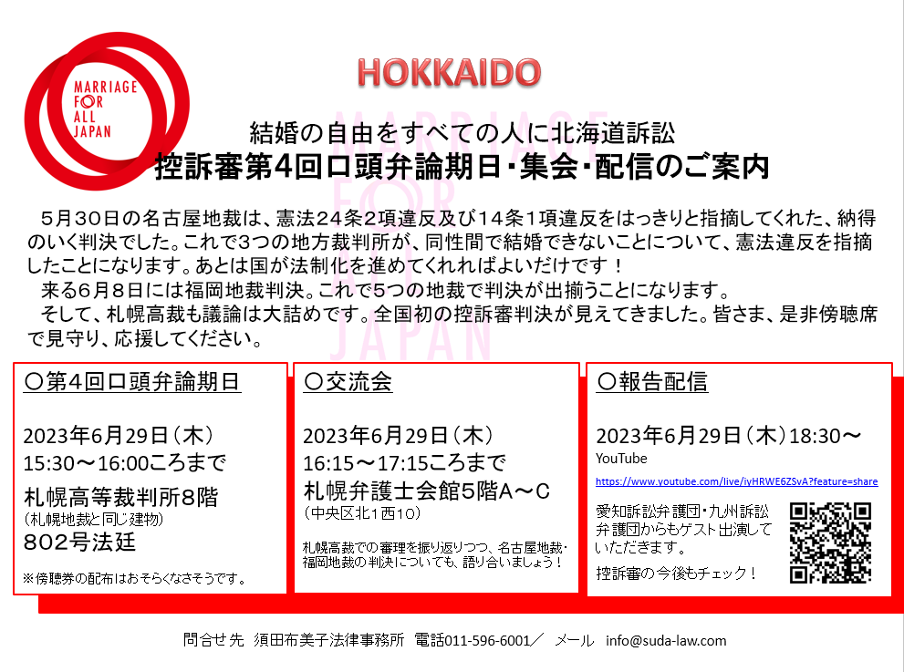 2023年6月29日の北海道訴訟の控訴期日のお知らせ画像　内容はブログ本文と同一です。