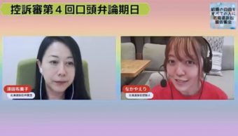 司会の須田布美子弁護士とインタビューを受ける控訴人の中谷衣里さんが写ってい る。