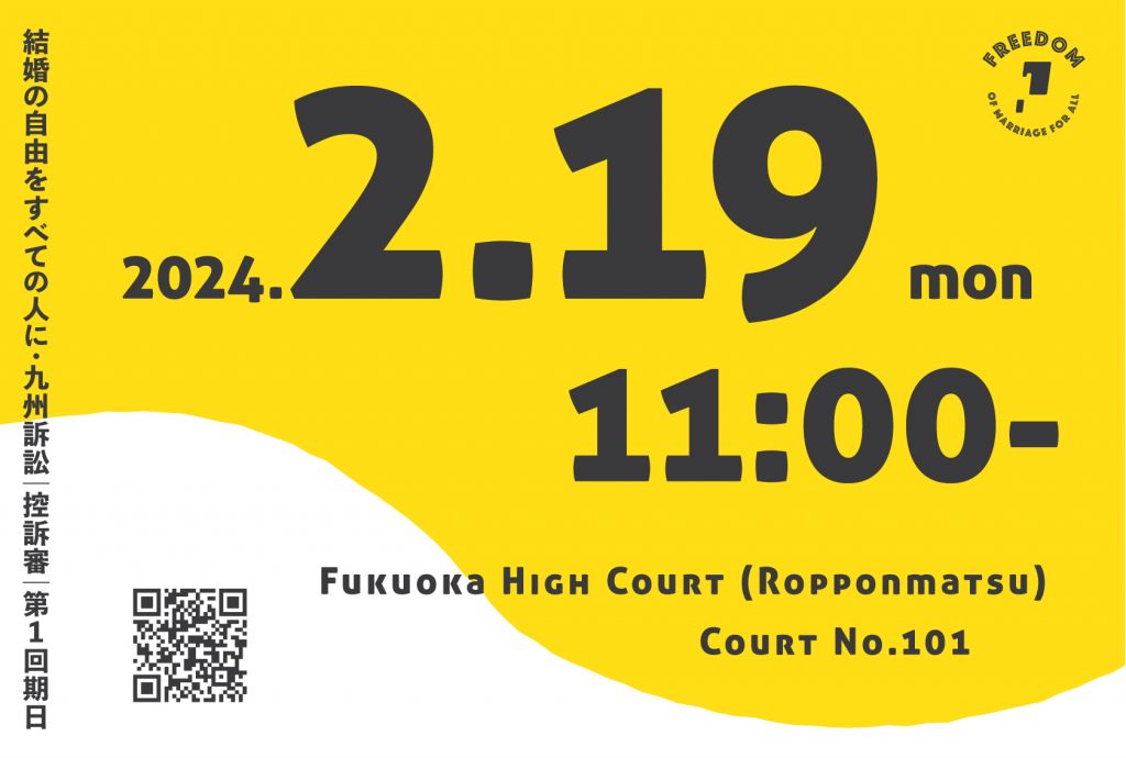 結婚の自由をすべての人に・九州訴訟「控訴審」第１回期日
2024.2.19 Mon 11:00-
Fukuoka High Court (Ropponmatsu) Court No.101