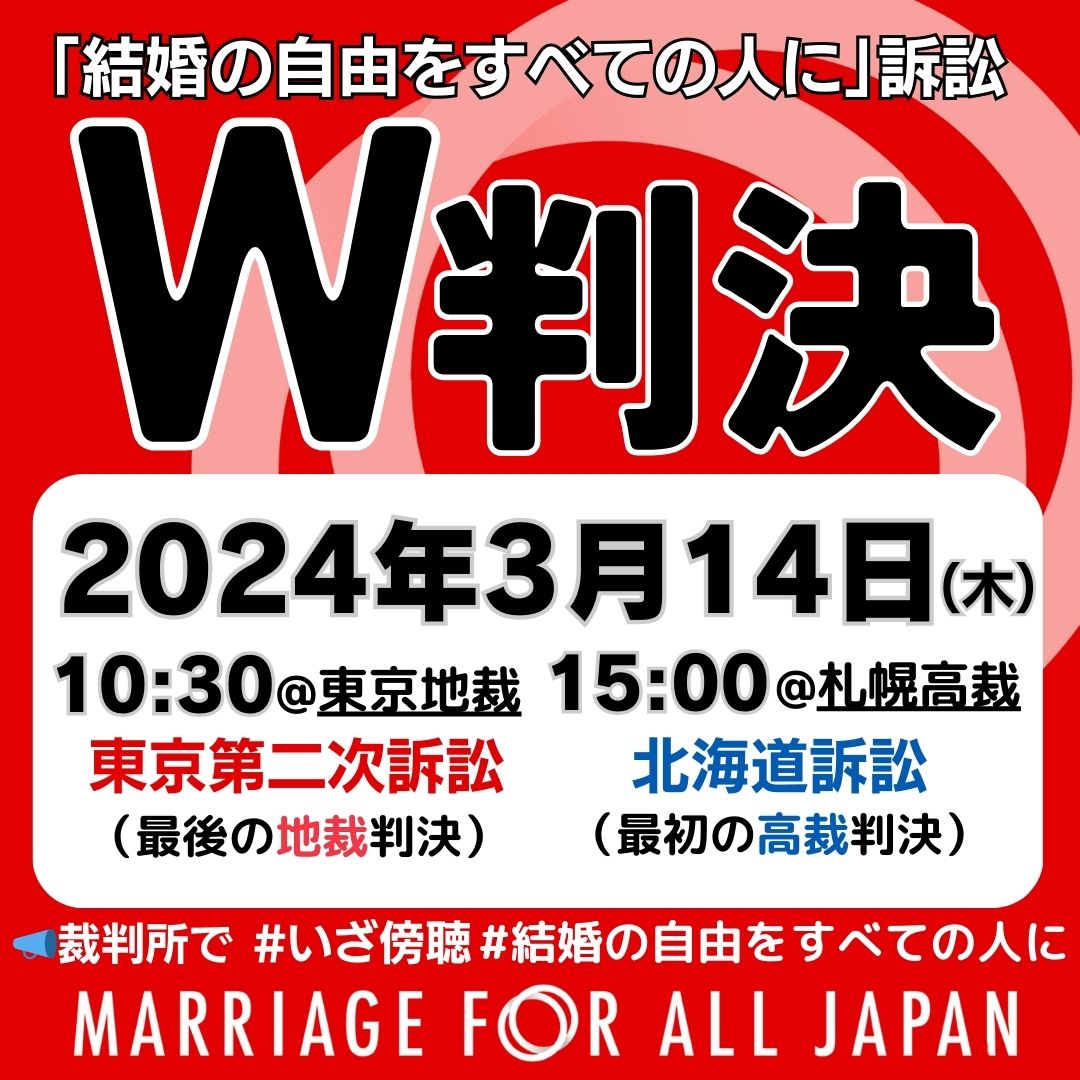 2024年3月14日木曜日に「結婚の自由をすべての人に」訴訟で判決がダブルで出ることをお知らせする画像 東京第ニ次訴訟　東京地裁　午前１０時３０分　最後の地裁判決 北海道訴訟　札幌高裁　午後３時　初の高裁判決 裁判所で　#いざ傍聴　#結婚の自由をすべての人に 画像を作成したのは、Marriage For All Japan です。