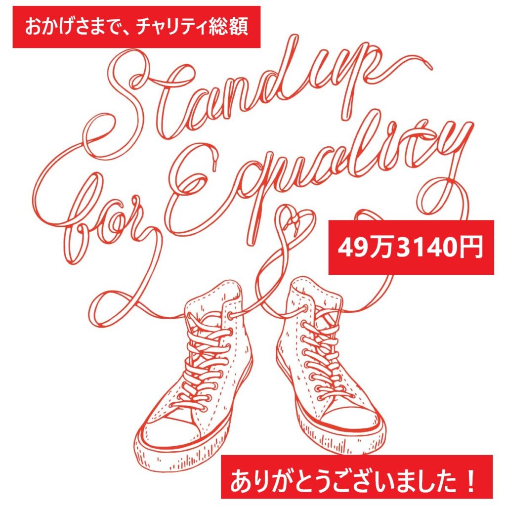 おかげさまで、チャリティ総額が49万3140円になりました。 ありがとうございました。