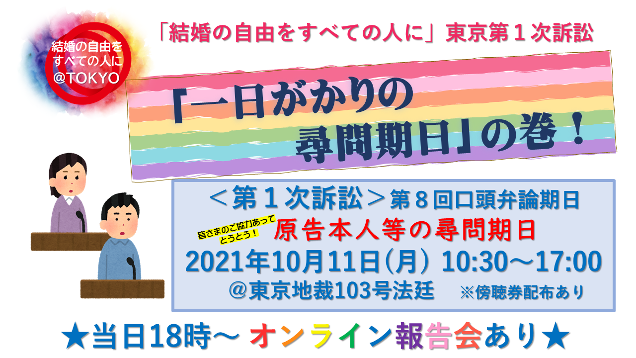 「結婚の自由を全ての人に」東京第１次訴訟「一日がかりの尋問期日」の巻！