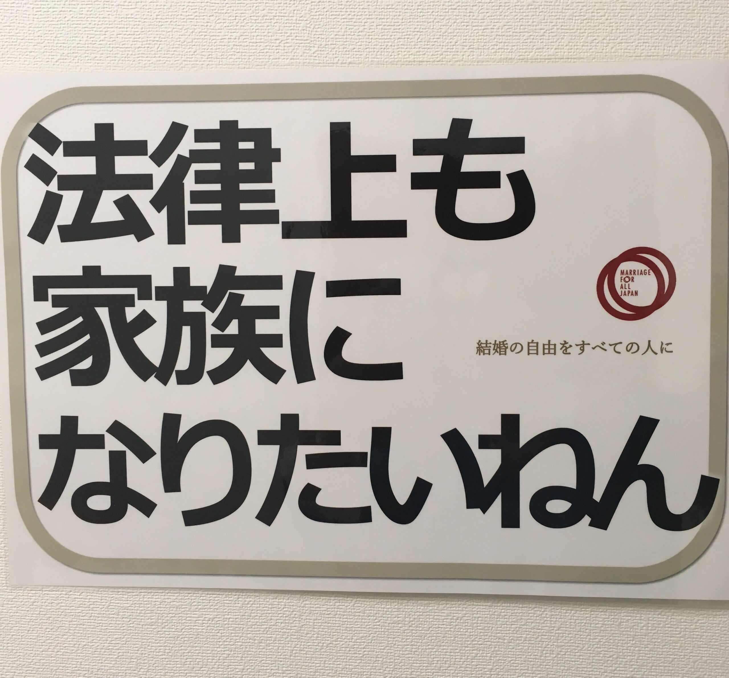 法律上も家族になりたいねんのプラカードの写真