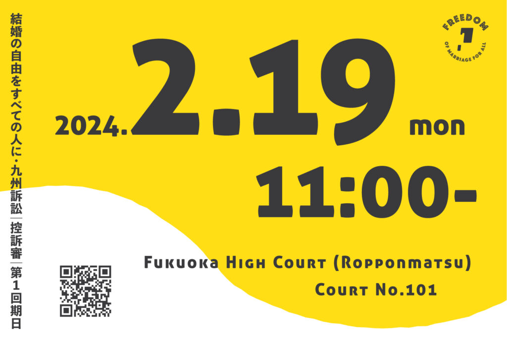 結婚の自由をすべての人に・九州訴訟「控訴審」第１回期日 2024.2.19 Mon 11:00- Fukuoka High Court (Ropponmatsu) Court No.101