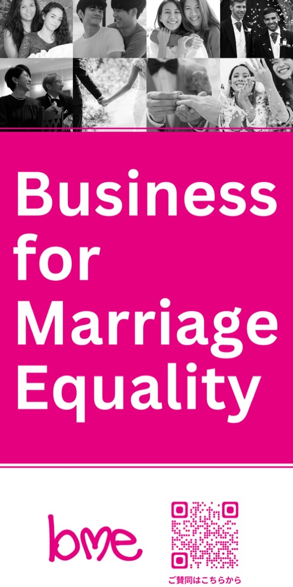 Business For Marriage Equality（BME・通称ビジマリ）賛同企業募集画像