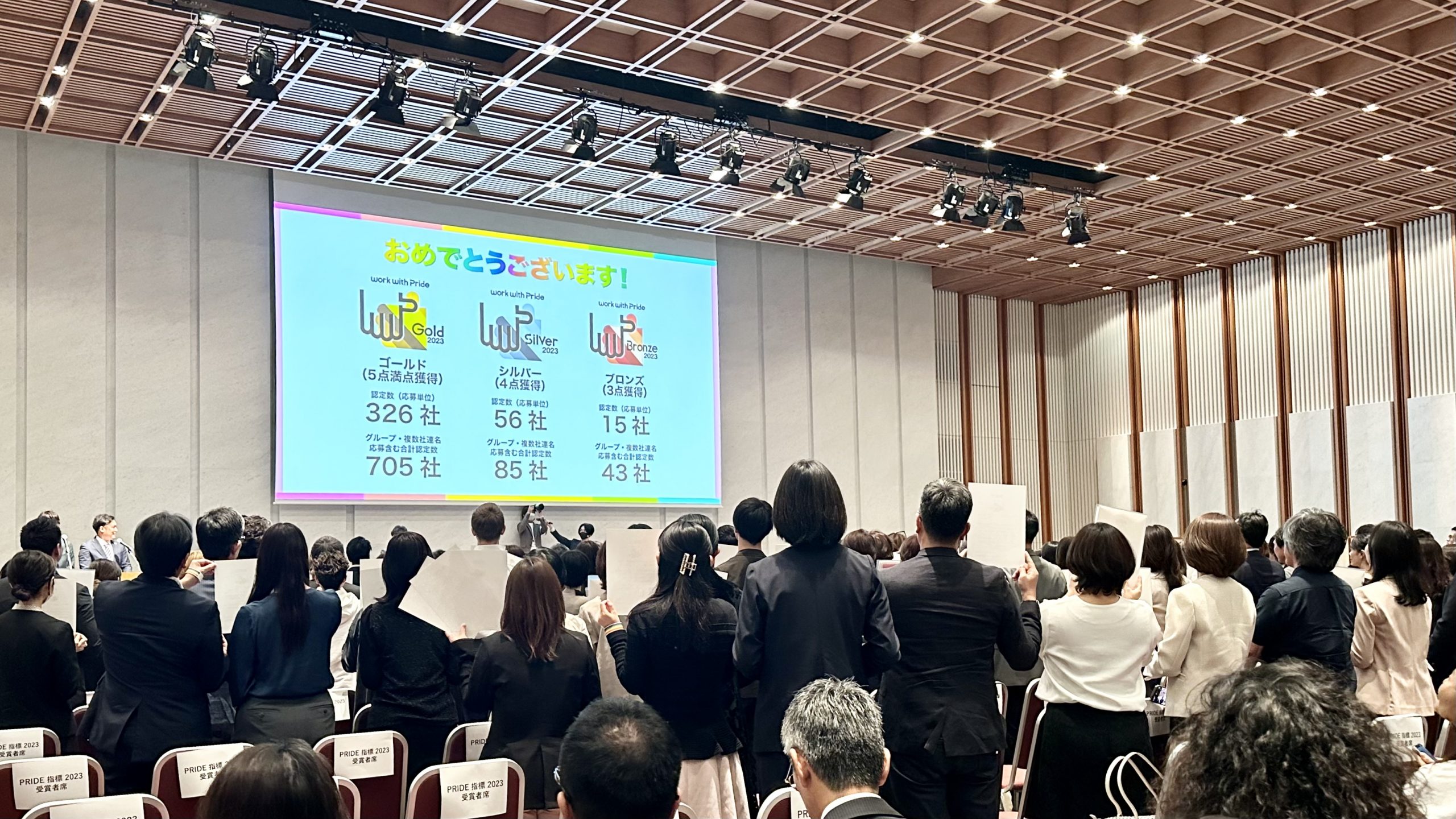 『work with Pride 2023』カンファレンスで『PRIDE指標』ゴールド・シルバー・ブロンズ表彰される企業のみなさん