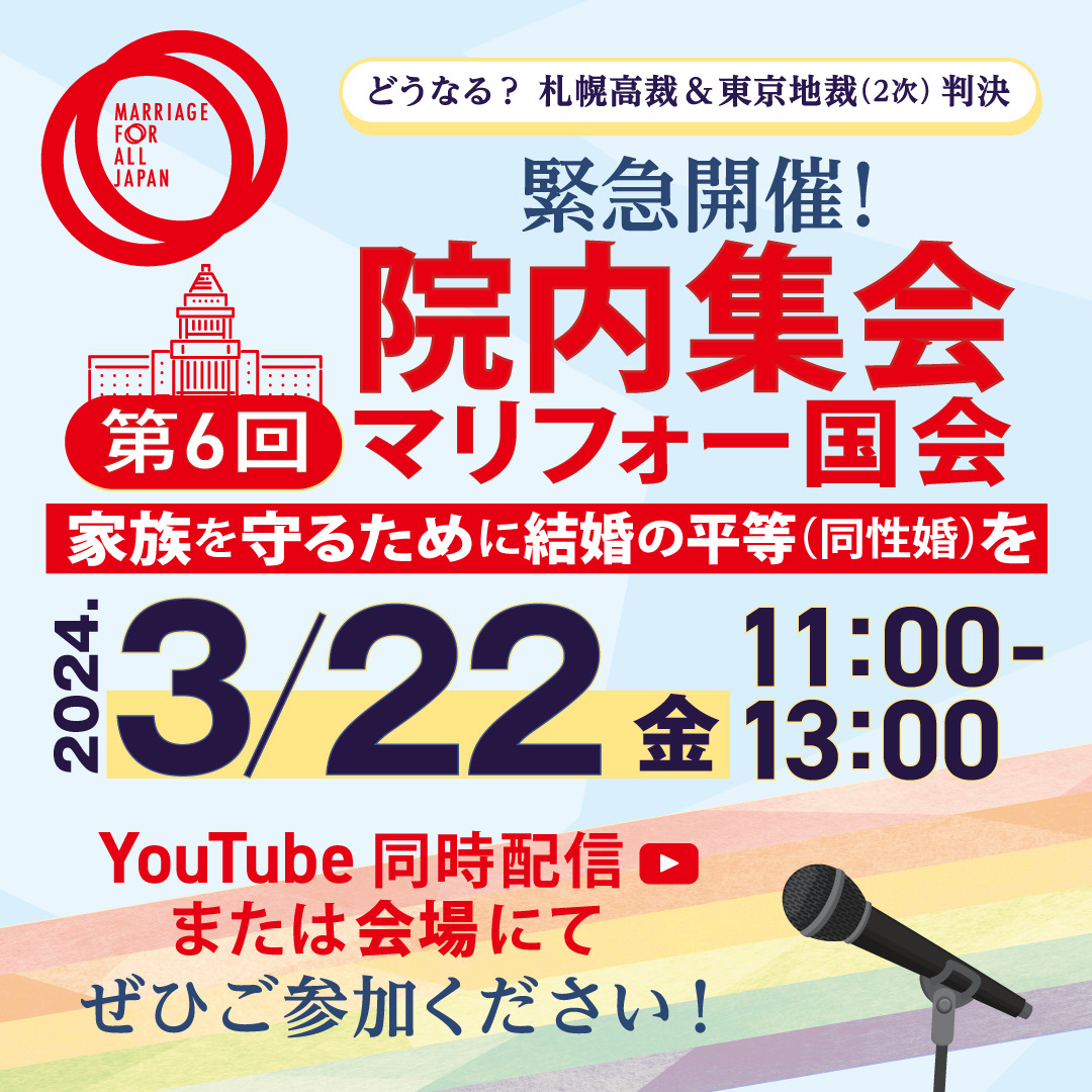 第6回マリフォー国会の告知画像 主催はマリフォー 緊急開催 どうなる札幌高裁そして東京二次地裁判決 家族を守るために結婚の平等すなわち同性婚を 2024年3月22日金曜日11時から13時 YouTube同時配信または会場にて ぜひご参加ください。