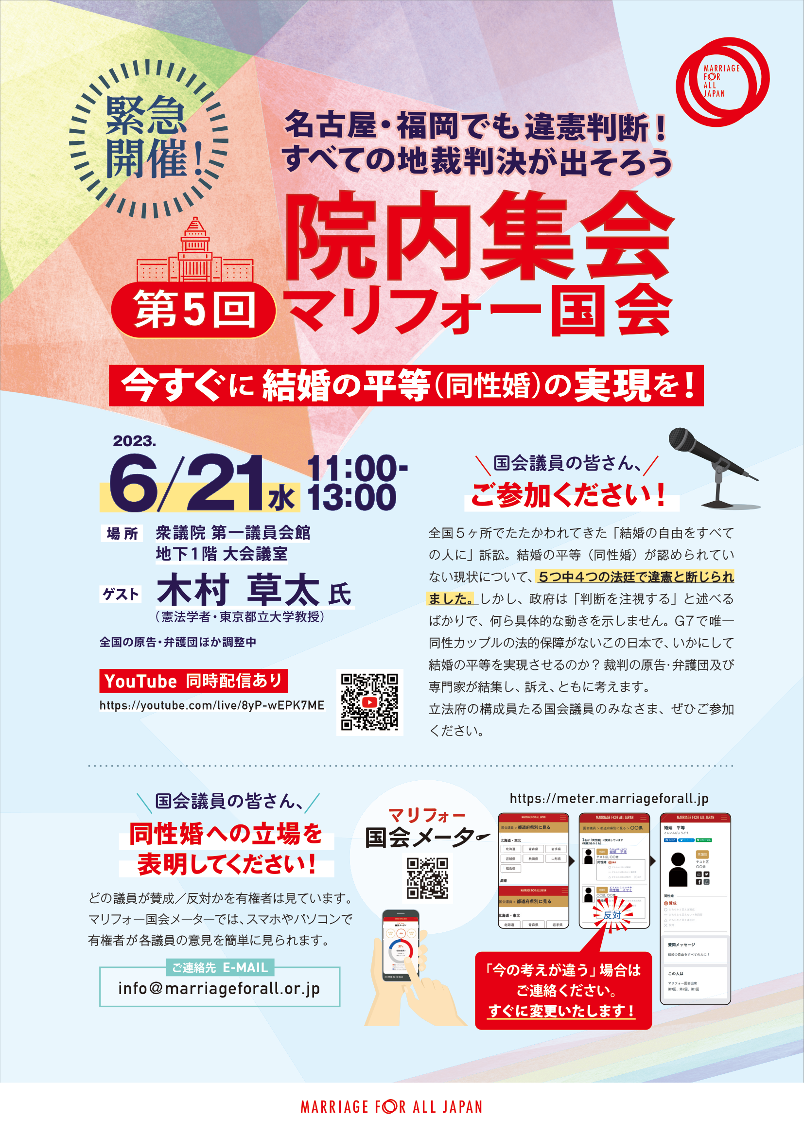 緊急開催 名古屋・福岡でも違憲判断！すべての地裁判決がでそろう 第5回院内集会マリフォー国会 今すぐに結婚の平等（同性婚）の実現を 6/21水11:00-13:00 場所 衆議院第一議員会館地下1階大会議室 ゲスト 木村草太氏 憲法学者東京都立大学教授 全国の原告・弁護団が調整中 youtube同時配信あり 国会議員のみなさん、ご参加ください！ 全国5か所でたたかわれてきた「結婚の自由をすべての人に」訴訟、結婚の平等（同性婚）が認められていない現状について、5つ中4つの地域で違憲と断じられました。しかし、政府は「判断を注視する」と述べるばかりで、何ら具体的な動きを示しません。G7で唯一同性カップルの法的保障がないこの日本で、いかにして結婚の平等を実現させるのか？裁判の原告・弁護団及び専門家が結集し、訴え、ともに考えます。 立法府の構成員たる国会議員の皆さま、ぜひご参加ください。 