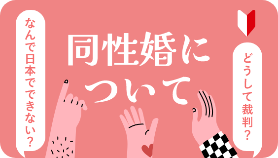 同性婚について