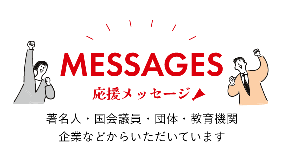 応援メッセージ