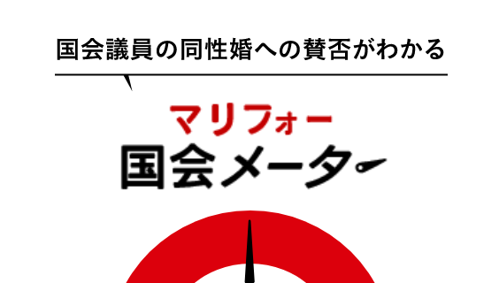 マリフォー国会メーター