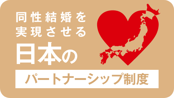 日本のパートナーシップ制度