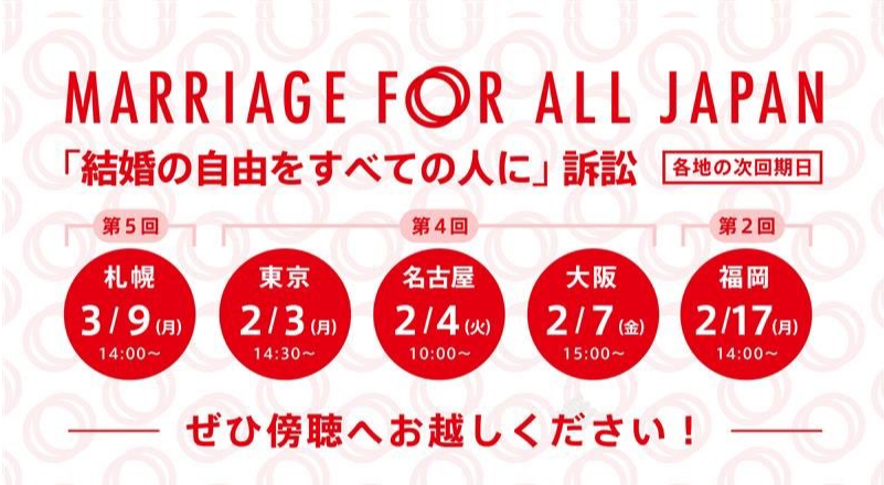 結婚の自由をすべての人に訴訟 傍聴で応援 第５回、札幌地方裁判所、2020年3月9日(月)14:00～。 第４回、東京地方裁判所、2020年2月3日(月)14:30～。 第４回、名古屋地方裁判所、2020年2月4日(火)10:00～。 第４回、大阪地方裁判所、2020年2月7日(金)15:00～。 第２回、福岡地方裁判所、2020年2月17日(月)14:00～。