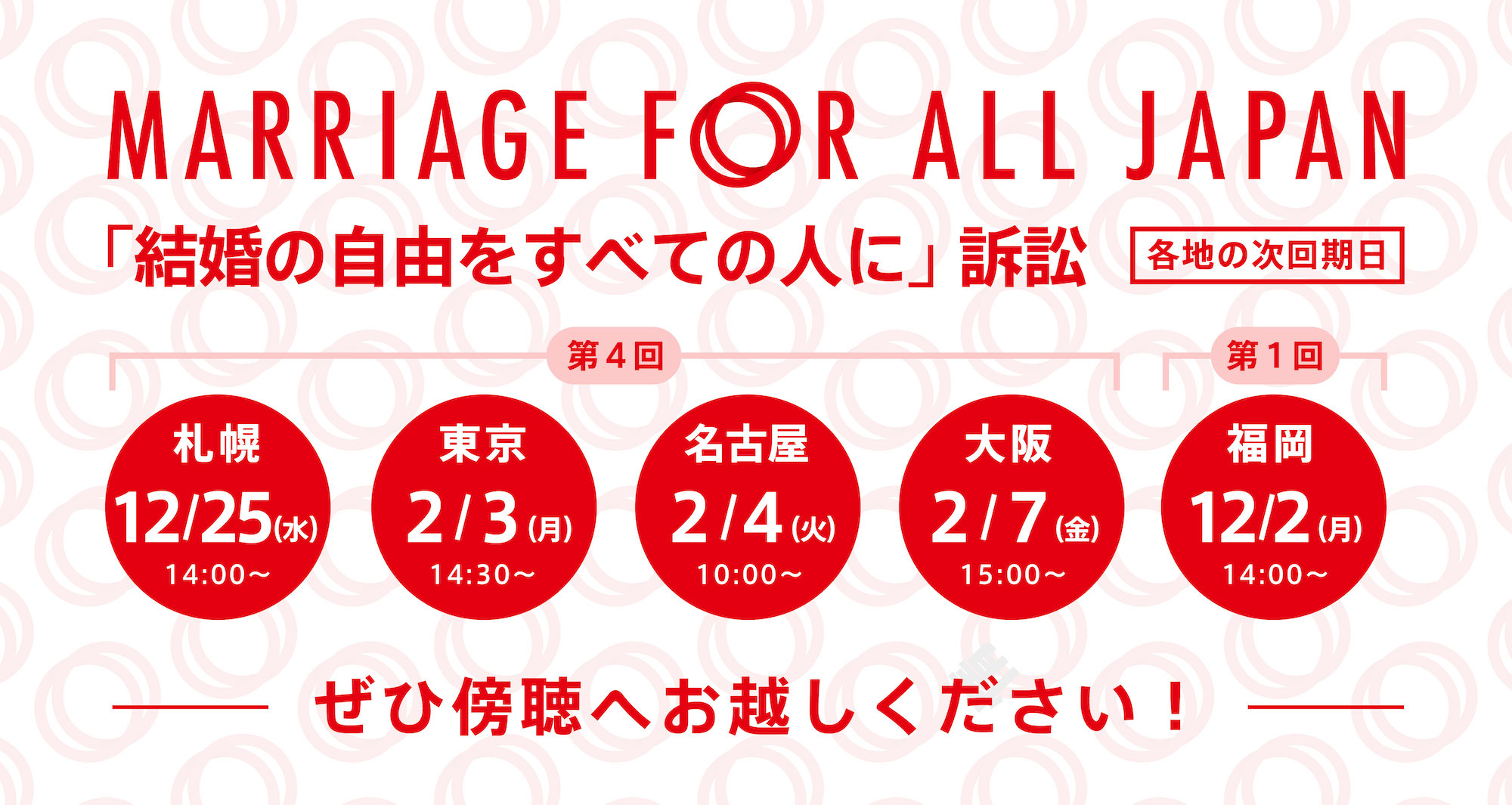 結婚の自由をすべての人に訴訟 九州（福岡）第1回 12月2日！ 北海道（札幌）第4回 12月25日 東京第4、5回 2020年2月3日、5月13日 愛知（名古屋）第4回 2月4日 関西（大阪）第4回 2月7日