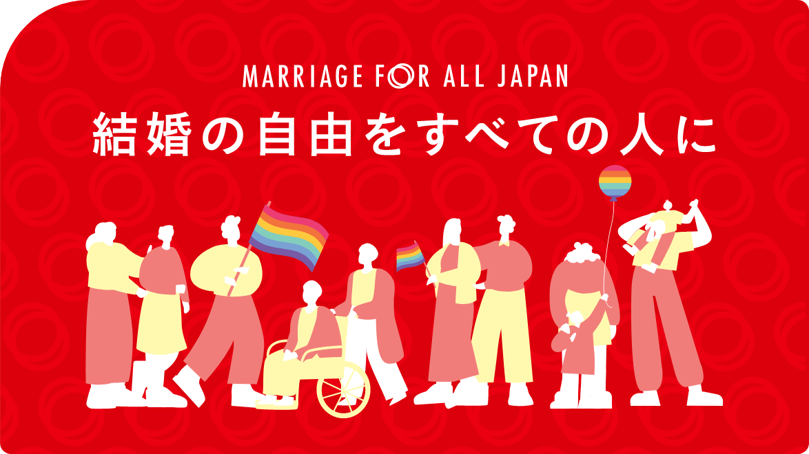 同性婚を実現させる公益社団法人「マリフォー」について