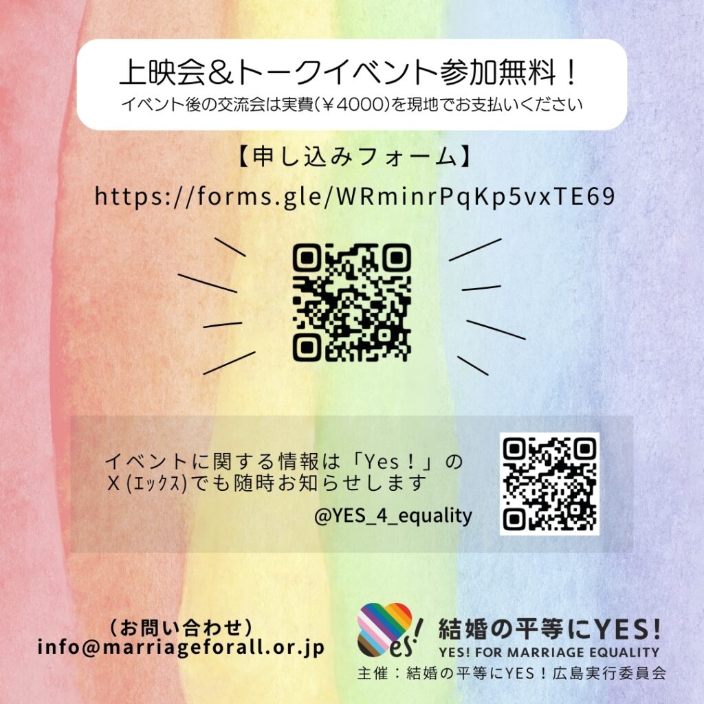 上映会＆トークイベント参加無料！ イベント後の交流会は実費（4000円）を現地でお支払いください。 申込みフォーム https://forms.gle/w2af2d7qMkEyHf13A イベントに関する情報は「ＹＥＳ！」のＸ（エックス）でも随時お知らせします @YES_4_equality