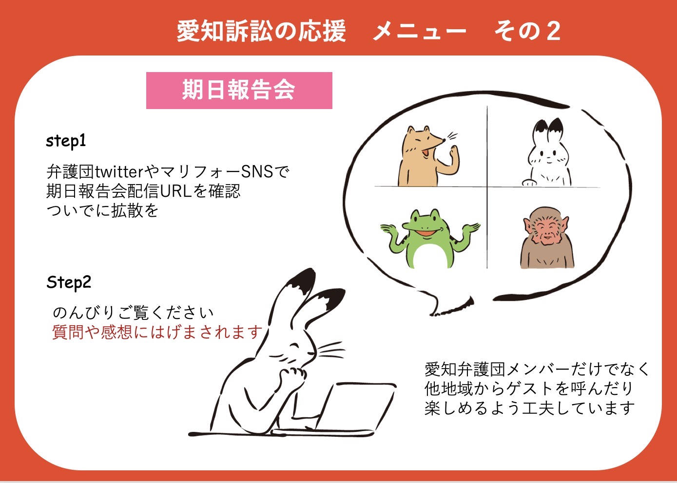 「結婚の自由をすべての人に」愛知訴訟の応援メニューその２ 期日報告会 ステップ１ 弁護団TwitterやマリフォーSNSで期日報告会配信URLを確認 ついでに拡散を ステップ２ のんびりご覧ください 質問や感想にはげまされます 愛知弁護団メンバーだけでなく他地域からゲストを呼ぶなど楽しめるよう工夫しています