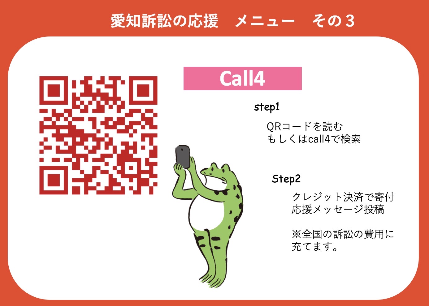 「結婚の自由をすべての人に」愛知訴訟の応援メニューその３ Call4 ステップ１ QRコードを読み込む もしくはCall4で検索 ステップ２ クレジット決済で寄付 応援メッセージ投稿 ※寄付金は全国の訴訟の費用に充てます