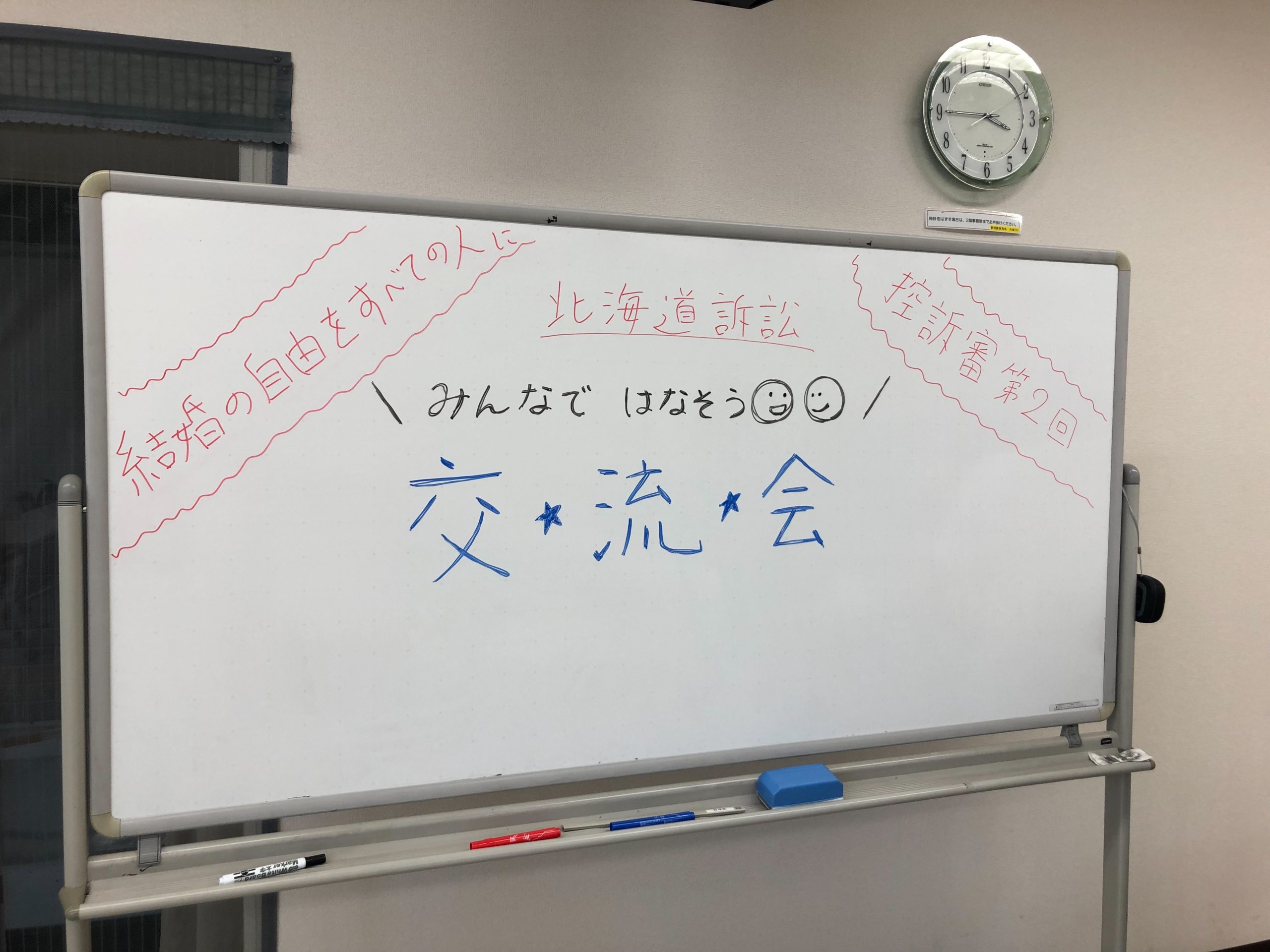 交流集会の様子 交流集会の会場に置かれていたホワイトボートが写っている。ホワイトボードには、「結婚の自由をすべての人に 北海道訴訟 控訴審第2回 みんなではなそう 交★流★会」と手書きで書かれている