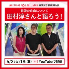 marriageForAlljapan憲法記念日特別企画 結婚の自由について 田村淳さんと語ろう！ 5/3（火）18:00～youtubeにて配信