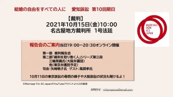 【裁判期日】 2021年１０月１５日（金）10：00～ 名古屋地方裁判所 1号法廷 【報告会】 当日19：00ー20：30オンライン開催 第一部 裁判報告会 第二部「裁判を取り巻く人」シリーズ第三段 三輪晃義氏（大阪弁護団） 他（東京弁護団予定） 司会：矢﨑暁子氏 ゲスト：風間孝氏 10月11日の東京訴訟の尋問の様子や大阪訴訟の状況も聞きます。