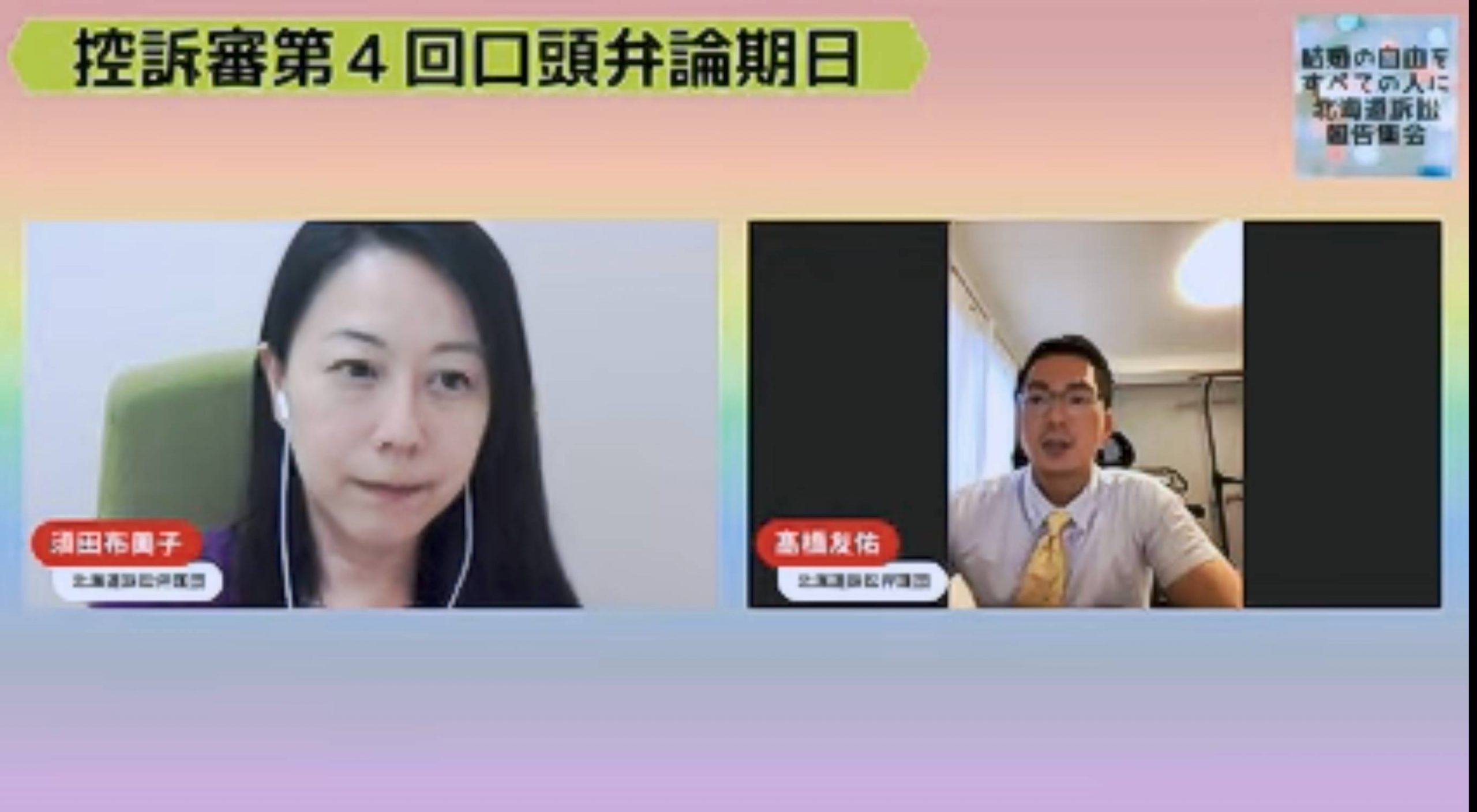  司会の須田布美子弁護士と、期日報告をしている髙橋友佑弁護士が写っている。