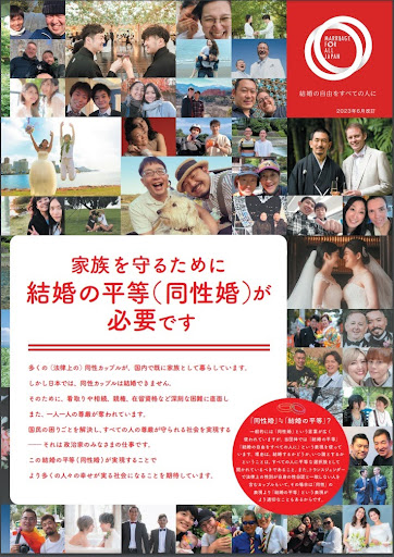 議員向けパンフレット2021年版の表紙 たくさんの同性カップルの幸せそうな写真が掲載されている