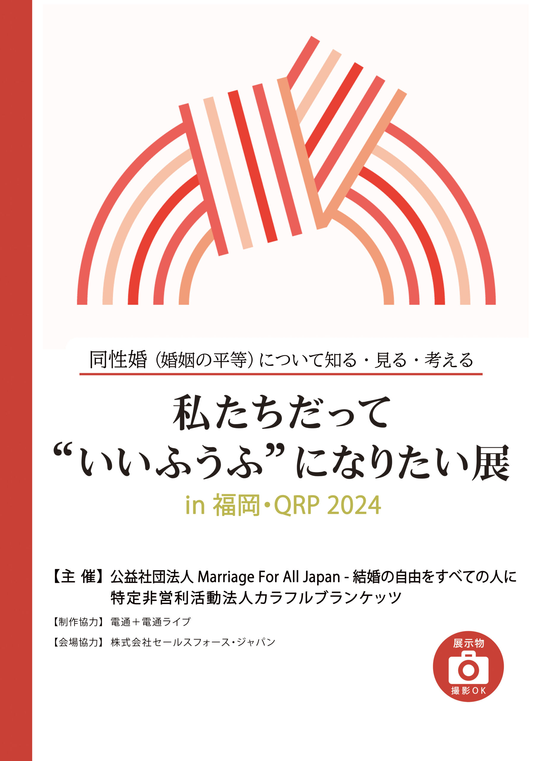 「私たちだって“いいふうふ”になりたい展」の福岡QRP開催文の告知画像 同性婚に（婚姻の平等）について知る、見る、考える 主催：公益社団法人ＭａｒｒｉａｇｅＦｏｒＡｌｌＪａｐａｎ – 結婚の自由をすべての人に 特定非営利活動法人カラフルブランケッツ 制作協力：電通＋電通ライブ 会場協力：株式会社セールスフォース・ジャパン
