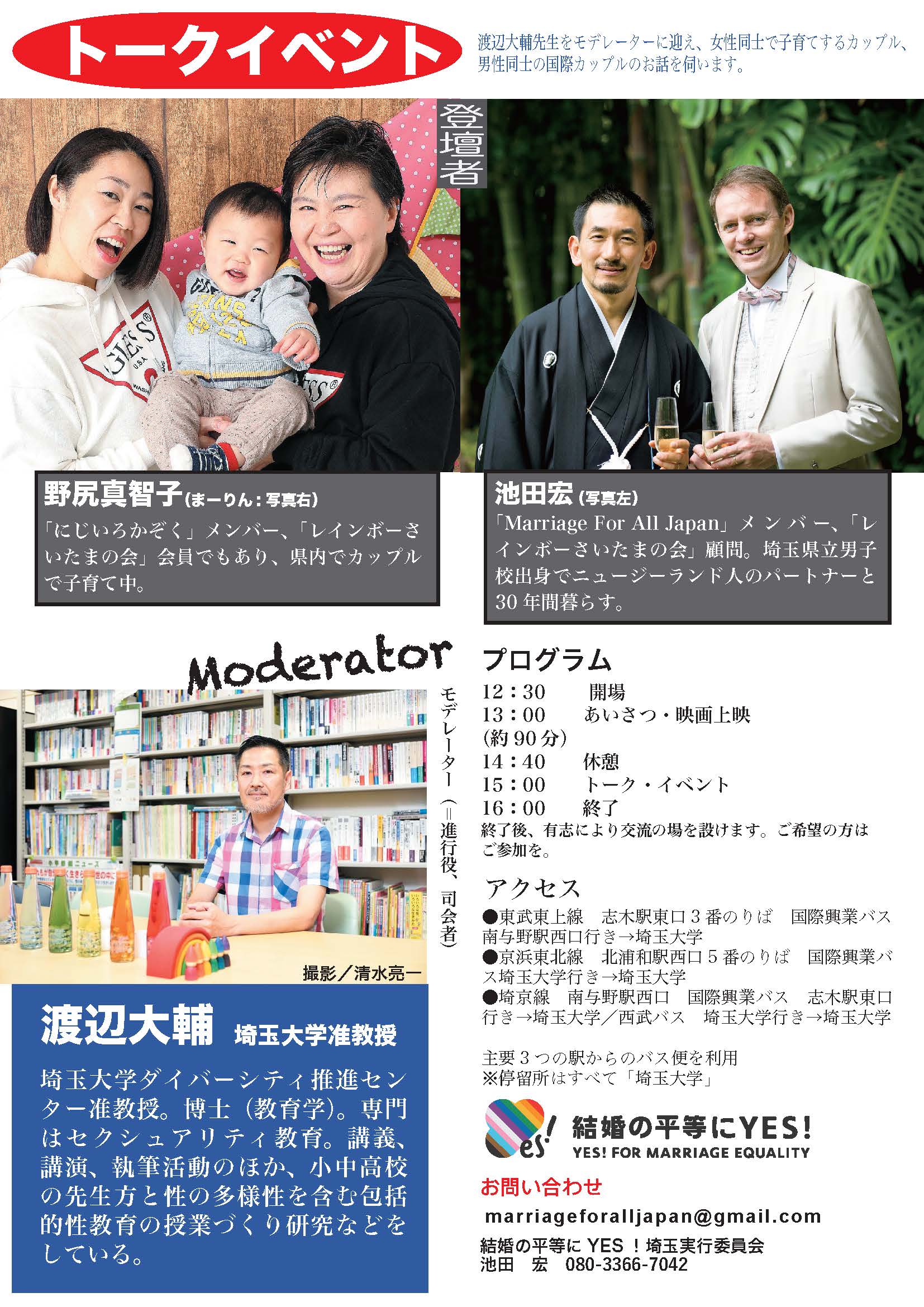 11月4日（月祝）13時〜16時埼玉大学にて『愛で家族に 同性婚への道のり』上映会＆トークイベント開催。台湾初の同性婚ドキュメンタリー映画の上映とトークイベント（登壇者：野尻真智子、池田宏、渡辺大輔）参加申込み： https://forms.gle/AxdEUeLAxWcFQVVo9