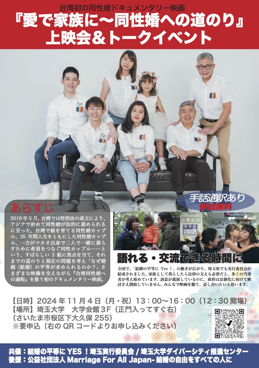 11月4日（月祝）13時〜16時埼玉大学にて『愛で家族に 同性婚への道のり』上映会＆トークイベント開催。台湾初の同性婚ドキュメンタリー映画の上映とトークイベント（登壇者：野尻真智子、池田宏、渡辺大輔）参加申込み： https://forms.gle/AxdEUeLAxWcFQVVo9
