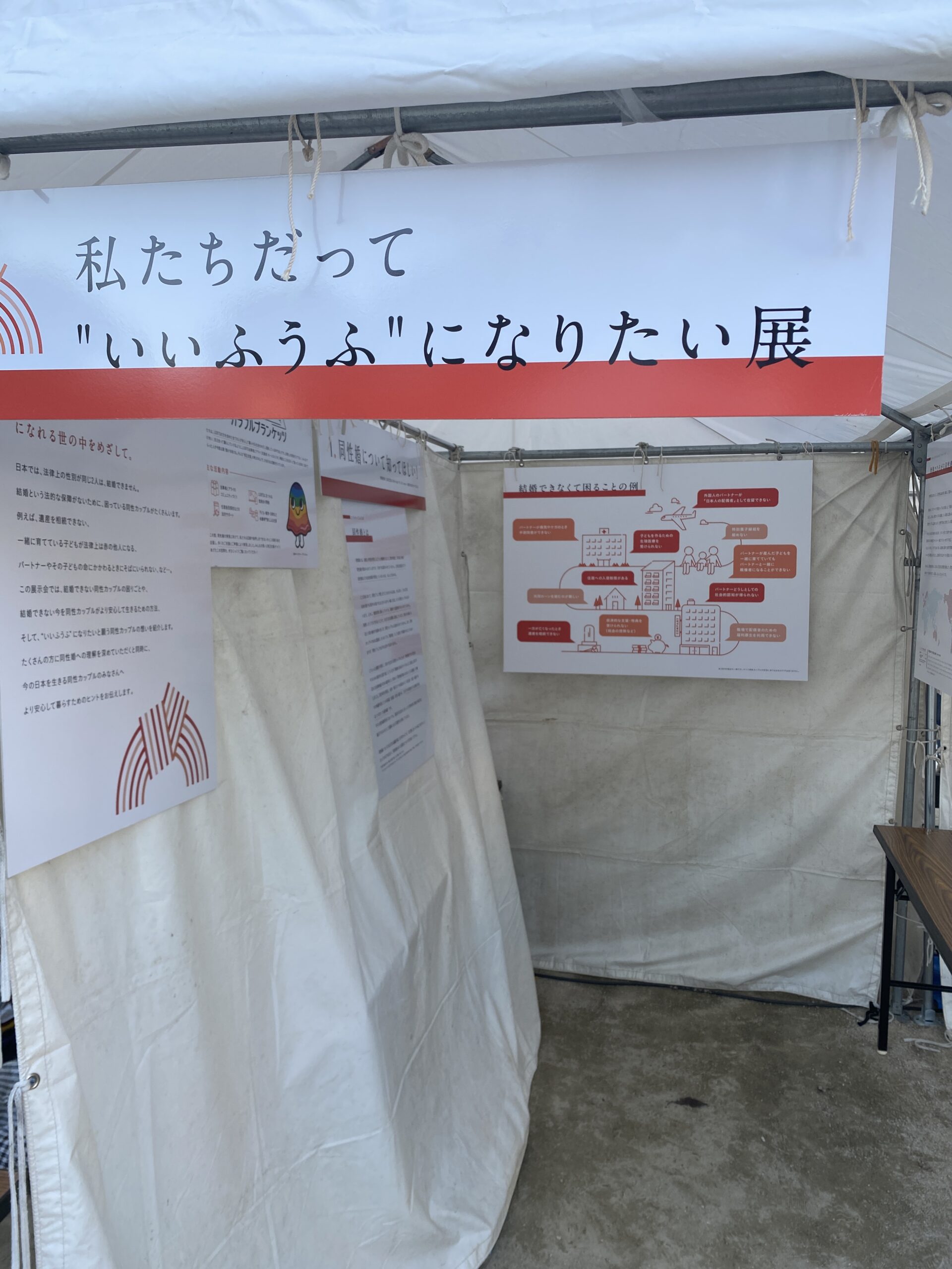 私たちだっていいふうふになりたい展の様子 ブースの中で、同性婚に関するパネルを展示している。