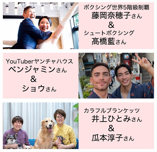 ボクシング世界5階級制覇　藤岡奈穂子さん＆シュートボクシング髙橋藍さんの結婚パーティーの写真 YouTuberヤンチャハウスのベンジャミンさん＆ショウさんがピースした２ショット カラフルブランケッツ井上ひとみさん＆瓜本淳子さんとワンちゃんの家族写真