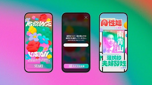 縦スマホの画面①　カラフルな花柄の背景に「MARRIAGE VISION 選択的夫婦別姓と同性婚の賛成候補者がわかるARカメラ」の文字 縦スマホの画面②　「選挙ポスター掲示上にいき選挙区を選択してください。選挙区は掲示場に記載されています。」の文字、選挙区を選ぶ欄、「ARカメラを起動」の文字 縦スマホの画面③ 　画面の中には選挙ポスターが虹色に光って「同性婚に賛成」「選択的夫婦別姓に賛成」の文字が飛び出ている