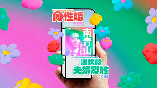 スマホをもつ手。画面の中には選挙ポスターが虹色に光って「同性婚に賛成」「選択的夫婦別姓に賛成」の文字が飛び出ている