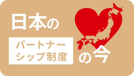 日本のパートナーシップ制度
