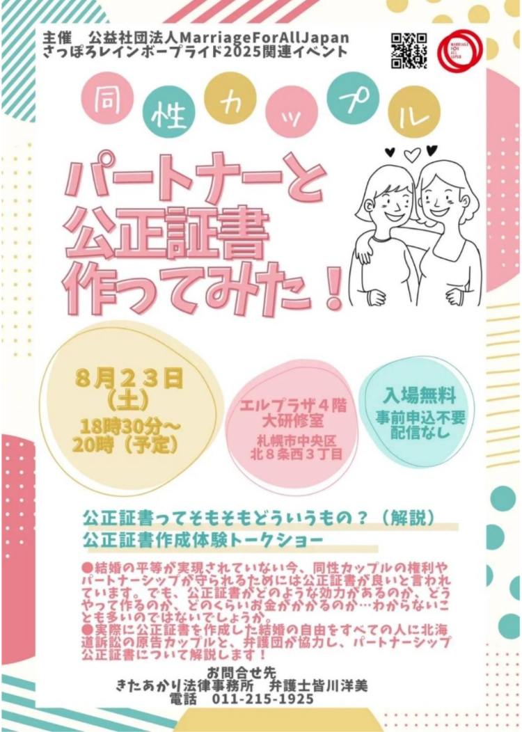 この画像は、2025年8月23日（土）に開催されるイベント「同性カップル パートナーと公正証書作ってみた！」の告知ポスターです。