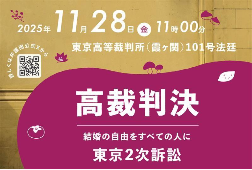 2025年11月28日（金）11時00分 東京高等裁判所（霞ヶ関）101号法廷 高裁判決 結婚の自由をすべての人に 東京2次訴訟 詳しくは弁護団公式Xから https://x.com/kejisubetokyo