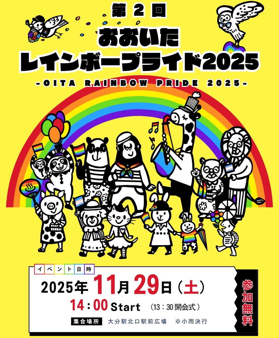 第2回おおいたレインボープライドの告知画像　小雨決行　参加無料　ねこ、ライオン、パンダ、くま、ぶた、キリン、鳥など様々な動物が擬人化され描かれている。レインボーフラッグやトランスフラッグを持っているものもいる。六色の虹も描かれている。