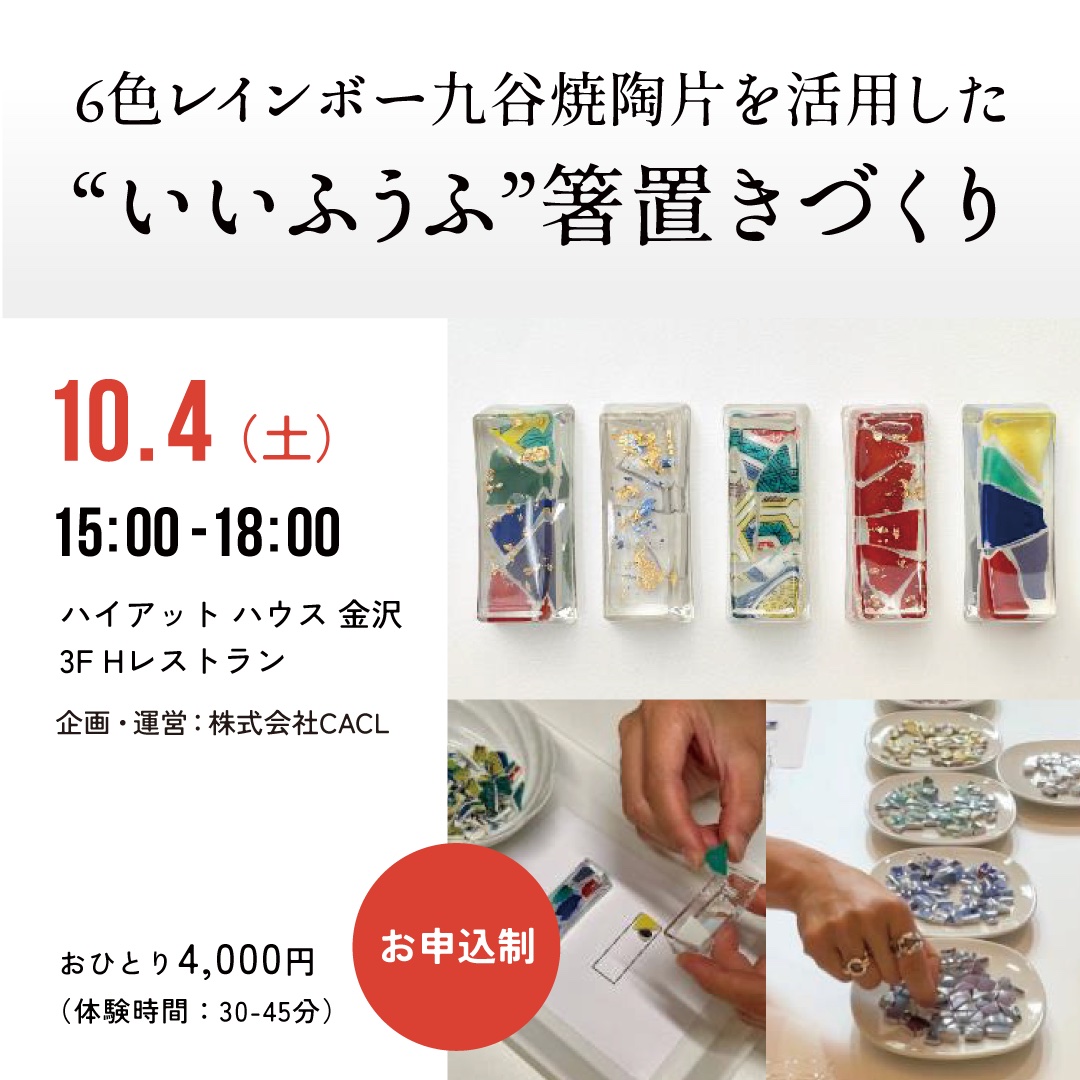 ６色レインボー九谷焼陶片を活用した”いいふうふ”箸置きづくり 10.4（土）15:00-18:00 ハイアットハウス金沢３F　 Hレストラン　 おひとり4,000円（体験時間：30-45分）お申込制