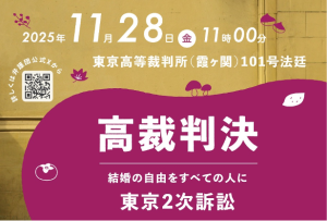2025年11月28日（金）11時00分 東京高等裁判所（霞ヶ関）101号法廷 高裁判決 結婚の自由をすべての人に 詳しくは弁護団公式Xから https://x.com/kejisubetokyo