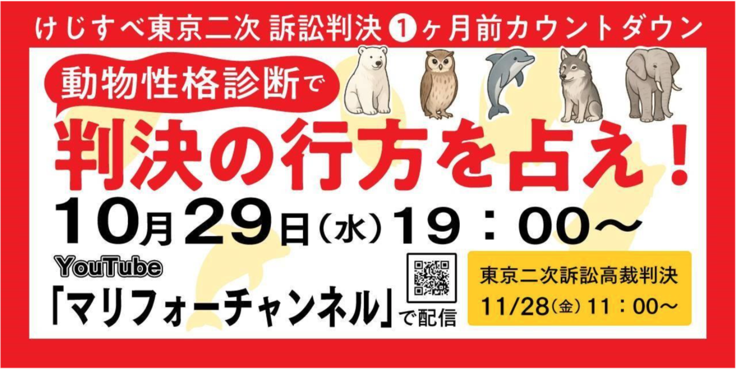 けじすべ東京二次 訴訟判決 1ヶ月前カウントダウン 動物性格診断で 判決の行方を占え！ 10月29日(水) 19:00〜 YouTube 「マリフォーチャンネル」で配信 東京二次訴訟高裁判決 11/28(金) 11:00〜