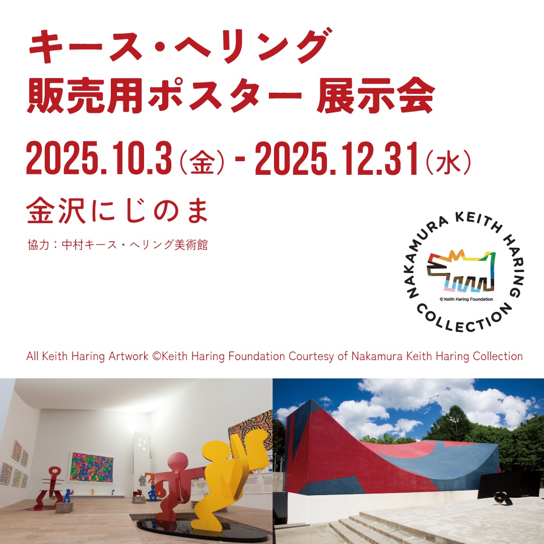 キース・ヘリング販売用ポスター展示会 2025.10.3（金）-2025.12.31（水）金沢にじのま