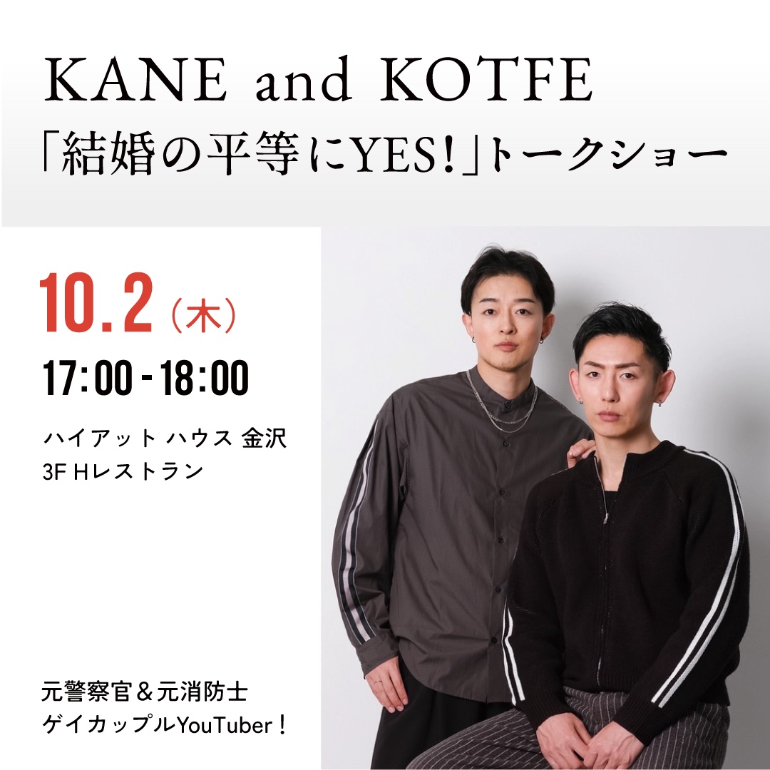KANE and KOTFE 「結婚の平等にYES!」トークショー 10/2（木）17:00-18:00 ハイアットハウス金沢３F Hレストラン