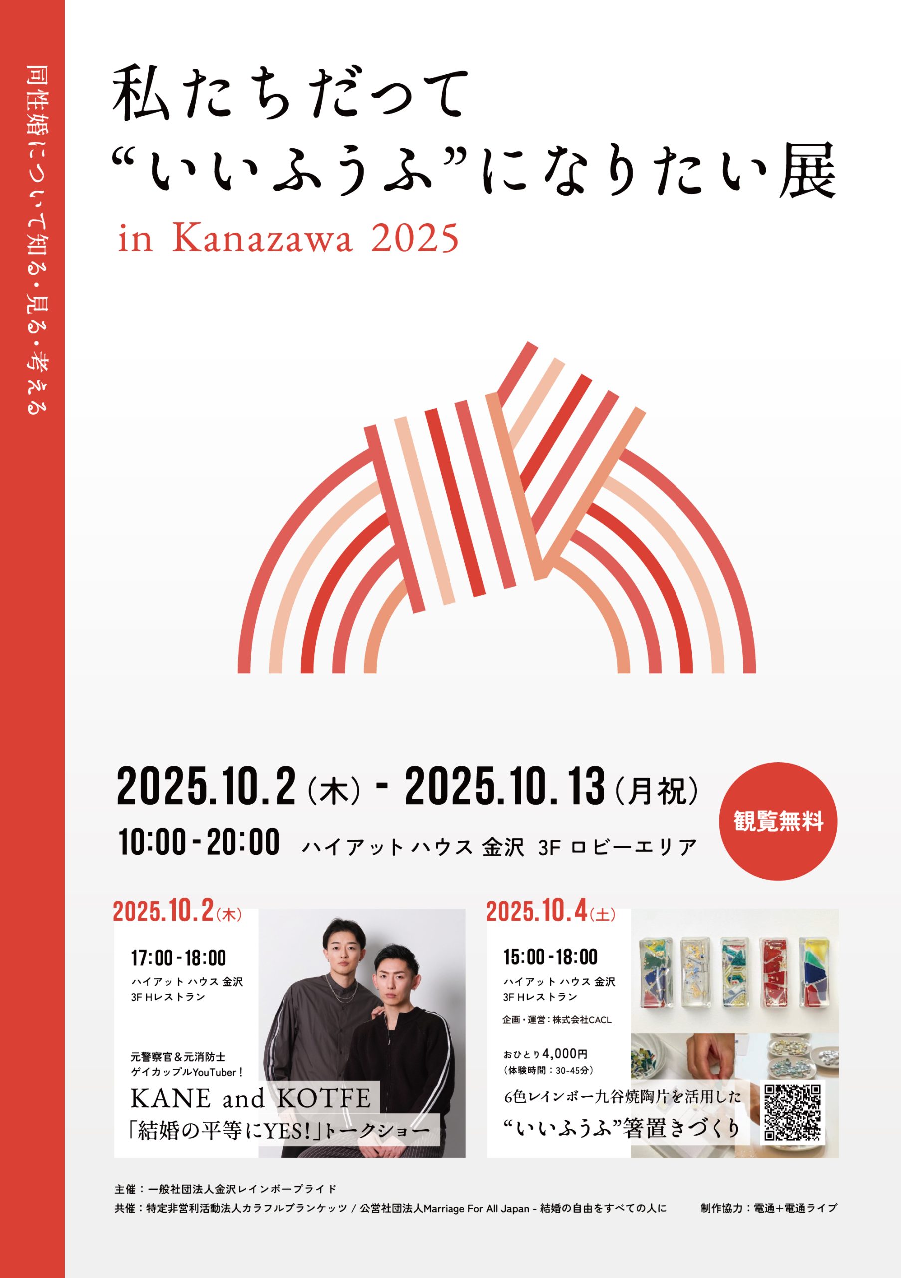 私たちだって”いいふうふ”になりたい展 in Kanazawa 2025