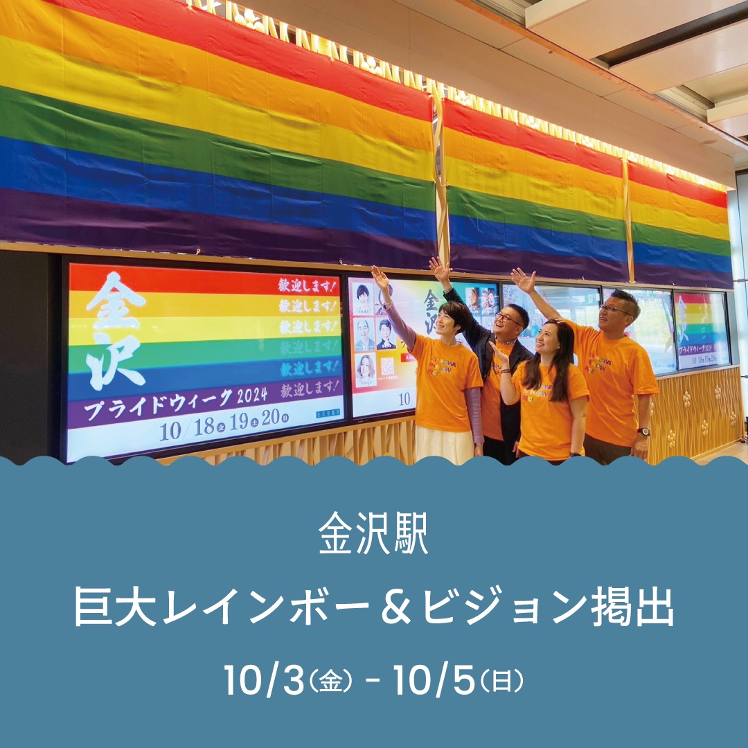 金沢駅　巨大レインボー＆ビジョン掲出 10/3（金）-10/5（日）