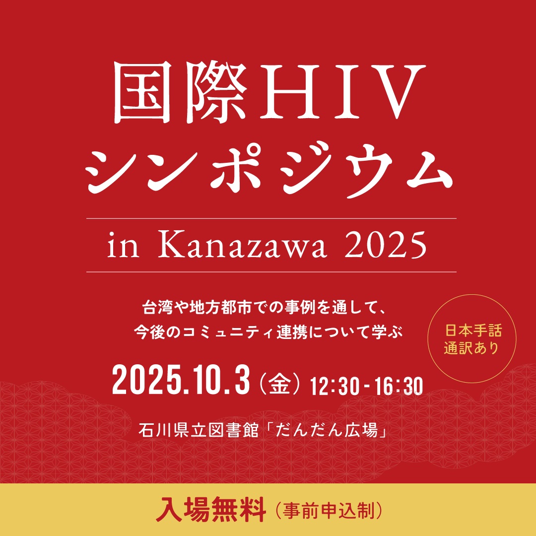 国際 HIV シンポジウム　in Kanazawa 2025 2025.10.3（金）12:30-16:30 石川県立図書館「だんだん広場」入場無料（事前申込制）