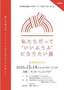 私たちだって“いいふうふ”になりたい展in志布志2025の告知画像 2025年12月14日(日) 時間:10:00-17:00(入場無料) 会場:サンポートしぶしアピア 誰もが望めばいいふうにななれる世の中を目指して 同性婚(婚姻の平等)について知る・見る・考えるとも書かれている。 主催:みんなの居場所「にじいろおおすみ。」 特定非営利活動法人カラフルブランケッツ 後援:公益社団法人MarriageForAllJapan - 結婚の自由をすべての人に 志布志市 制作協力:電通+電通ライブ
