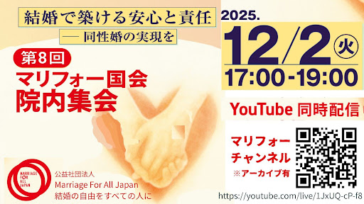 第8回マリフォー国会院内集会の告知画像。テーマは「結婚で築ける安心と責任 同性婚の実現を」。日時:2025年12月2日(火)17:00~19:00。YouTubeで同時配信され、アーカイブも残る。主催は公益社団法人 Marriage For All Japan。